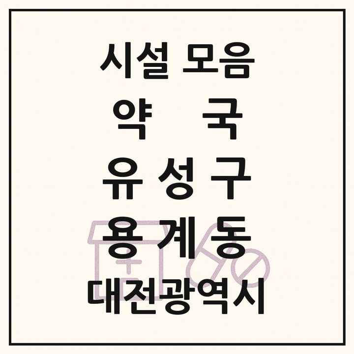대전광역시 유성구 용계동 약국 목록